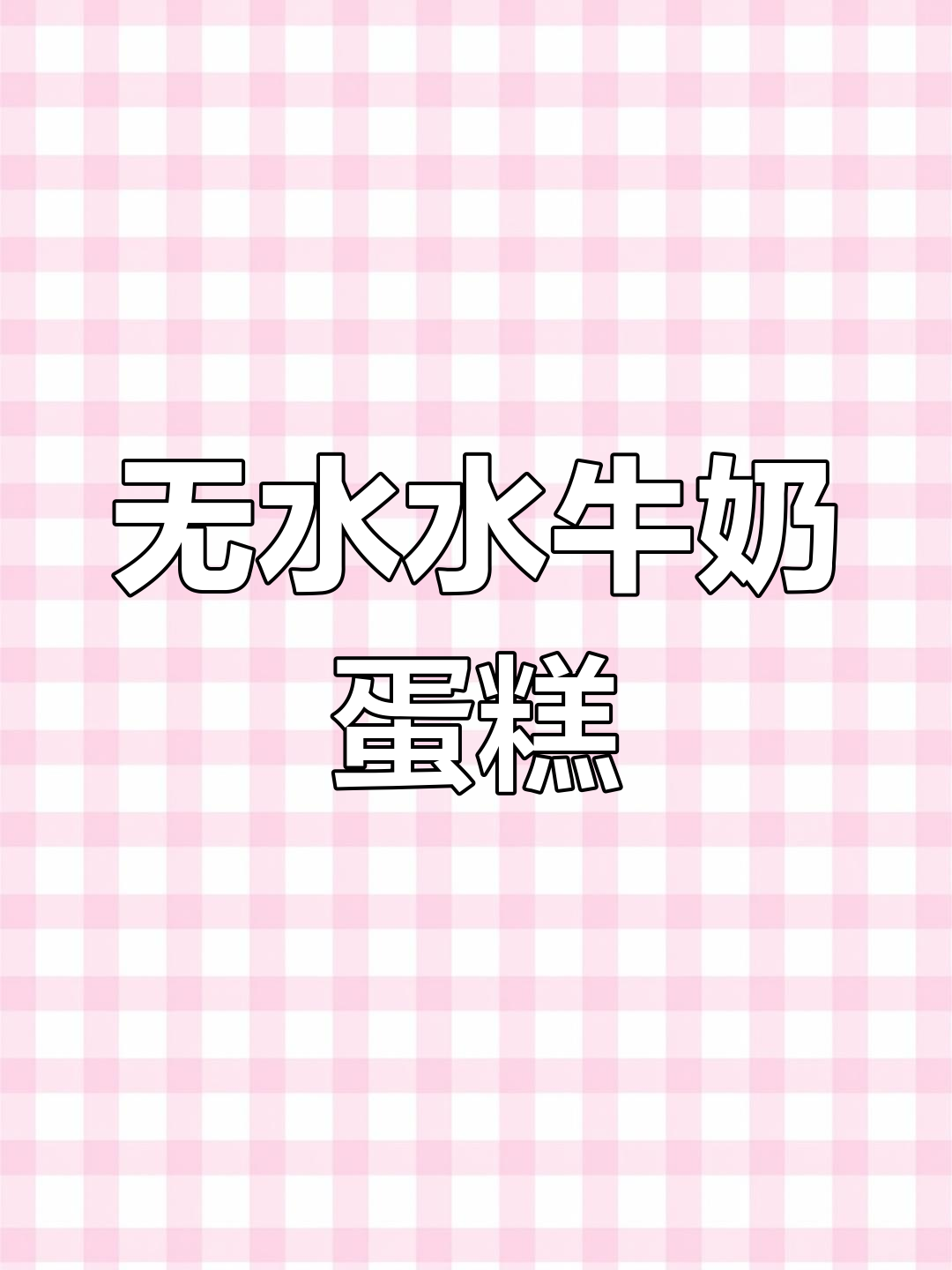 水牛奶蛋糕,松软香甜无水配方,早餐下午茶必备