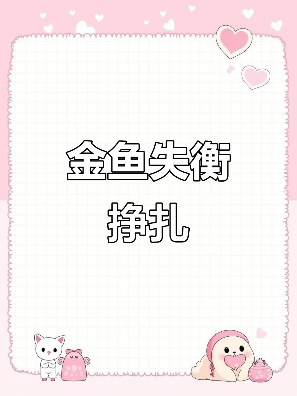 小金鱼失去平衡，被小胖咬伤尾巴后游动困难