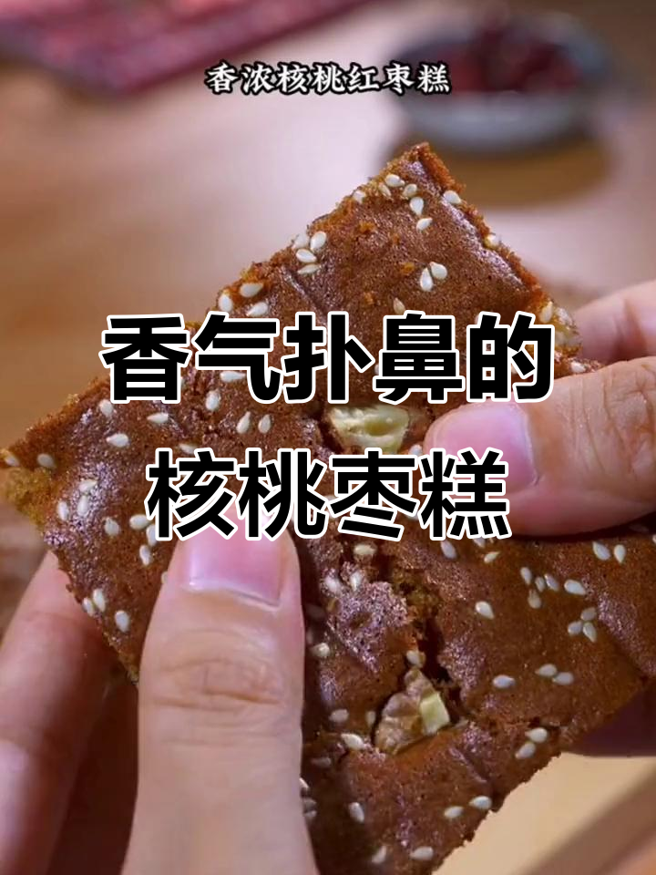 核桃红枣糕,香甜浓郁,吃一次就停不下来!