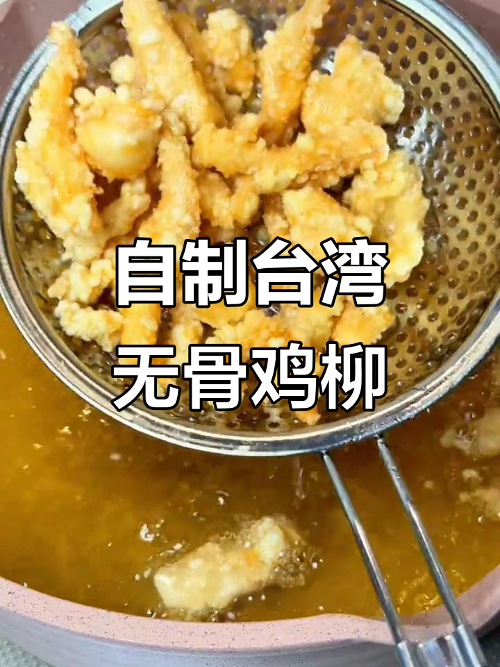 完美复刻小学门口台湾无骨鸡柳,年夜饭必备!