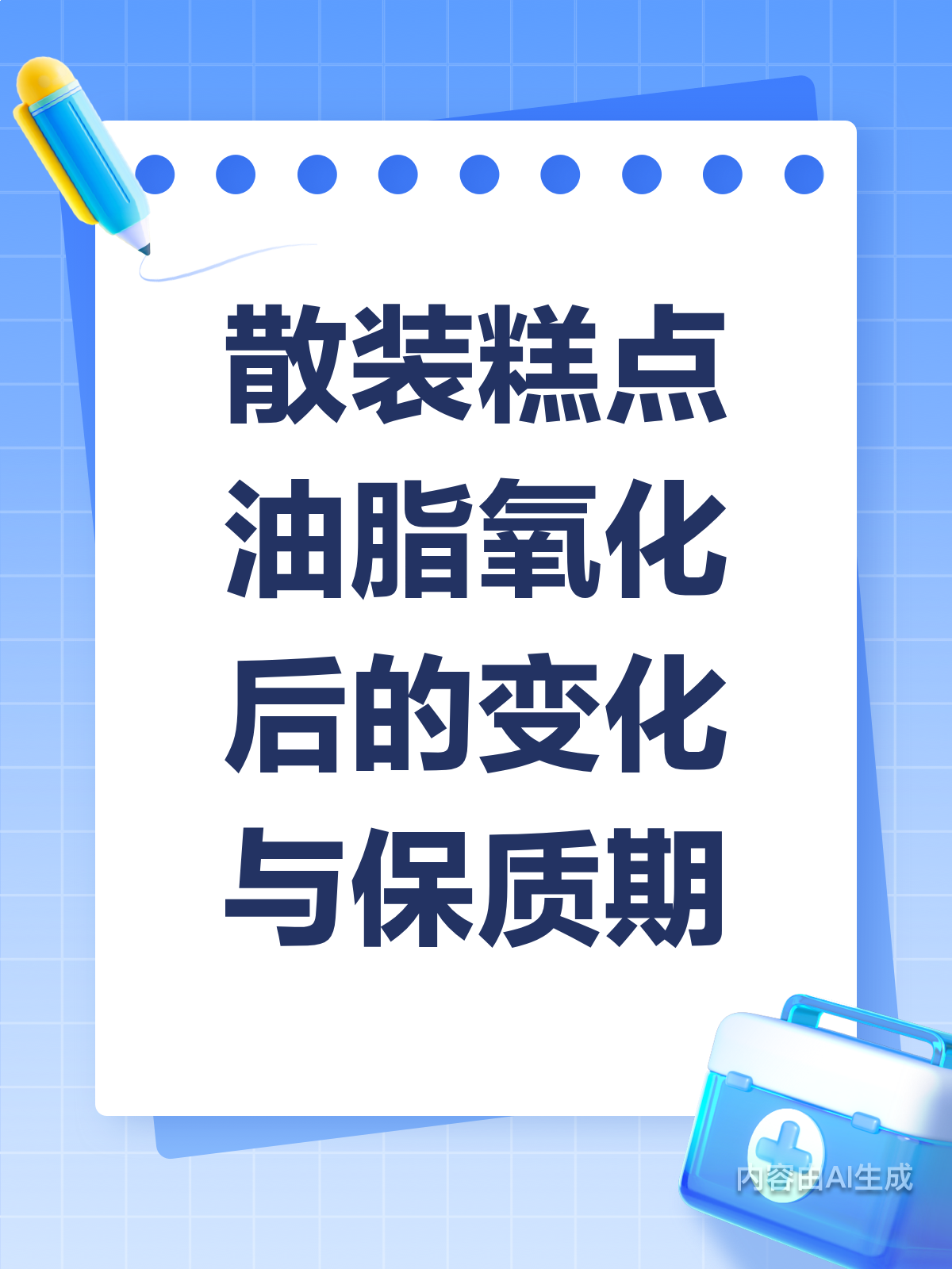 散装糕点保质期揭秘:油脂氧化后的变化与保存时长!