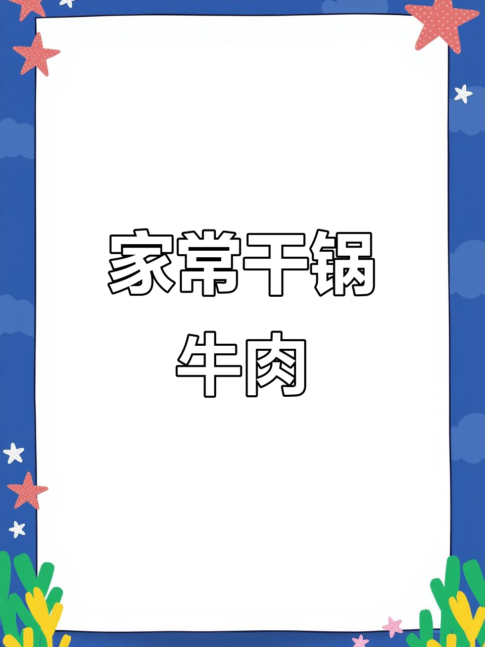 干锅牛肉配萝卜丝,家乡味满满让人怀念