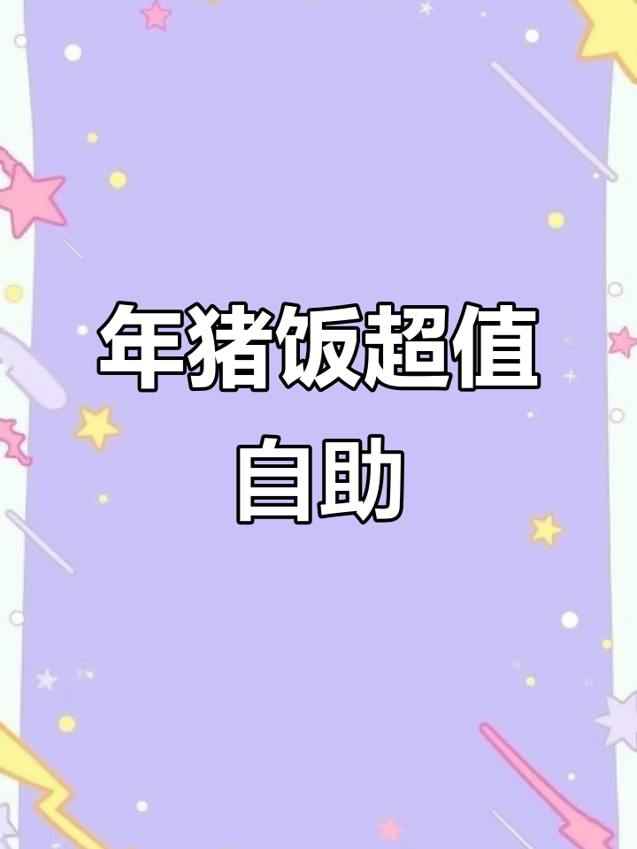 昆明元旦必吃年猪饭,30元以内随便吃喝