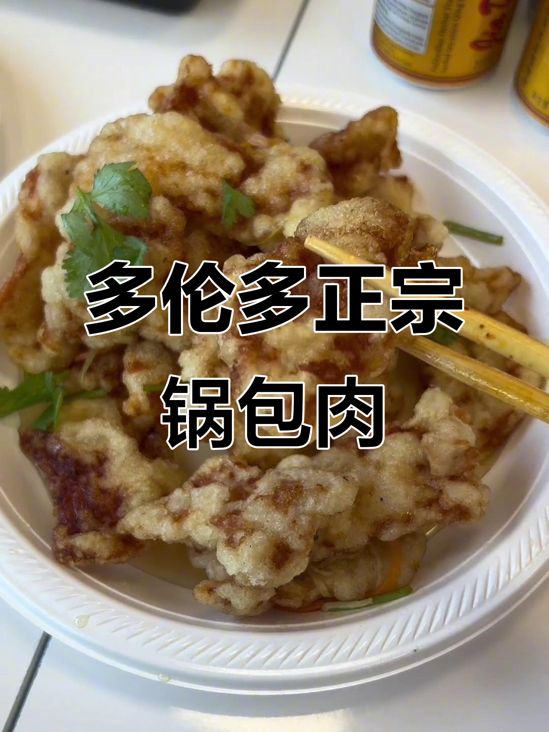 东北锅包肉大揭秘,多伦多第三家正宗美味被我找到!