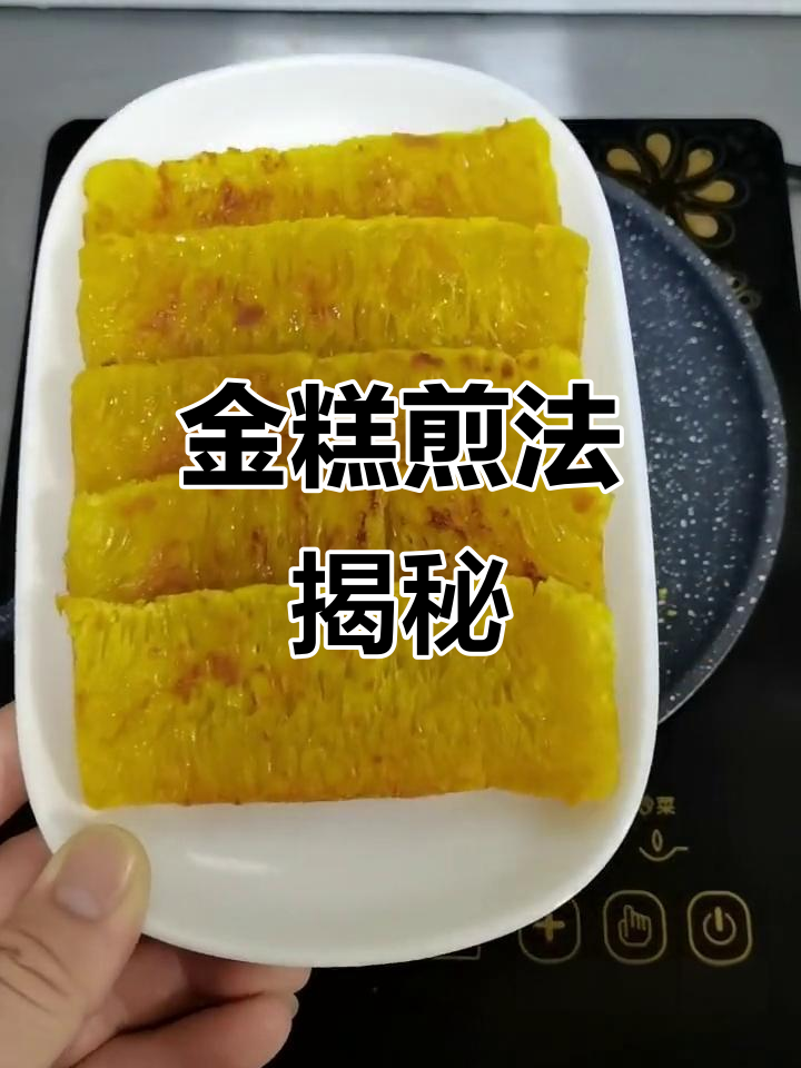 黄金糕煎制秘诀,电磁炉操作要点全解析!