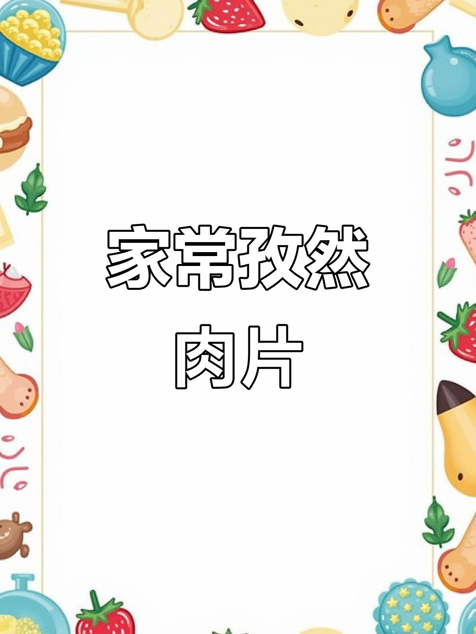 孜然肉片家常做法,简单又美味
