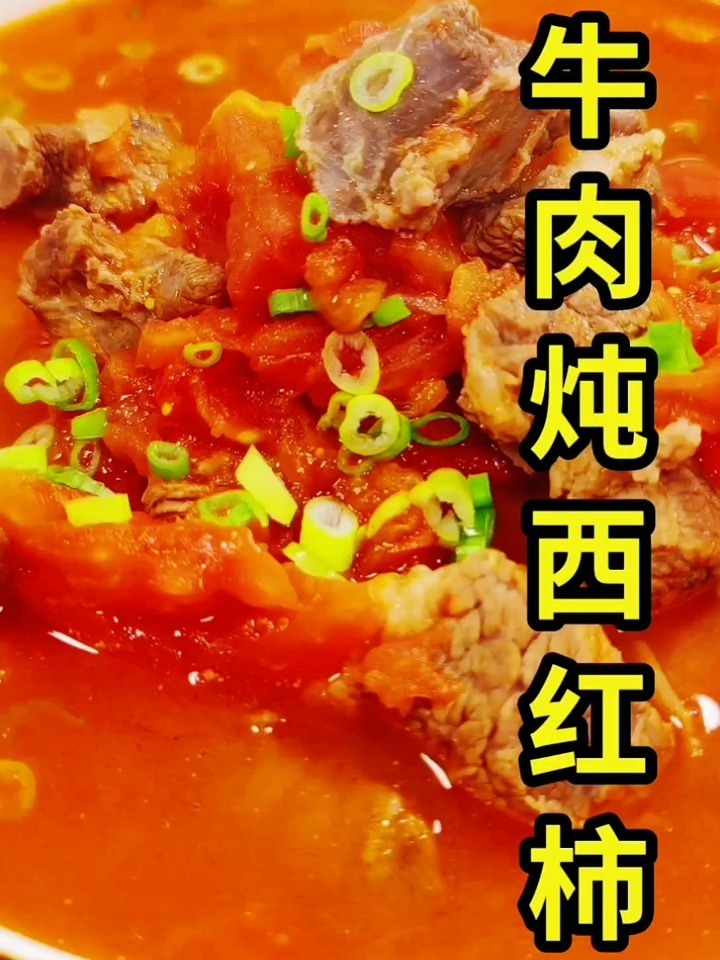 牛肉炖西红柿