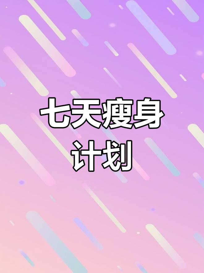 一周减脂10斤,第一天食谱大公开