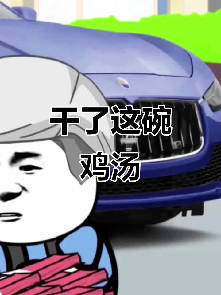 这碗鸡汤,我先干了!满满的正能量