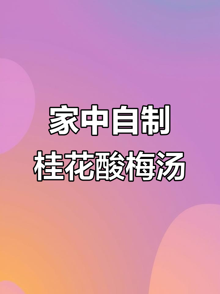 只需1:9比例,轻松在家复刻肯德基桂花酸梅汤!