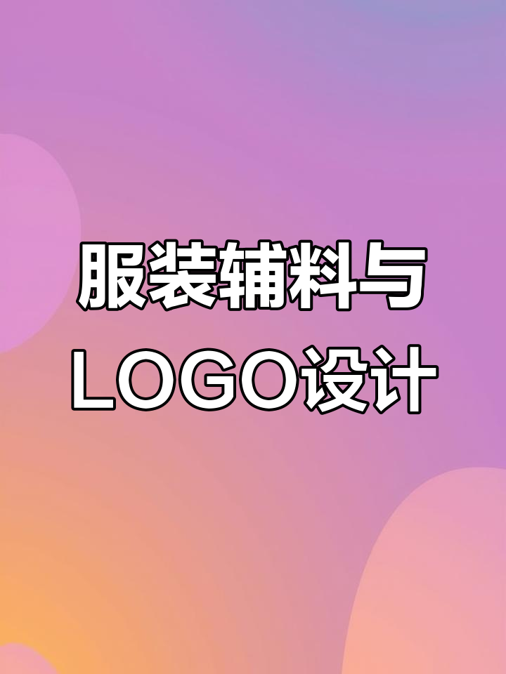 潮牌设计背后的辅料秘密,字母LOGO如何打造独特风格