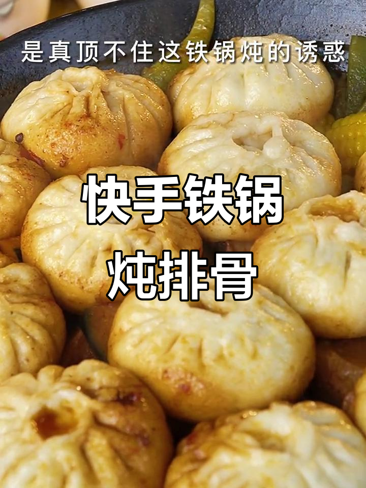 铁锅炖排骨,做法超简单!