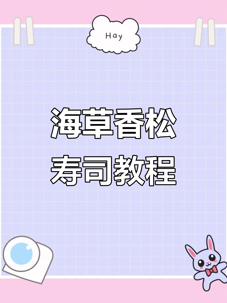 香松海草卷寿司，简单步骤教你做美味！