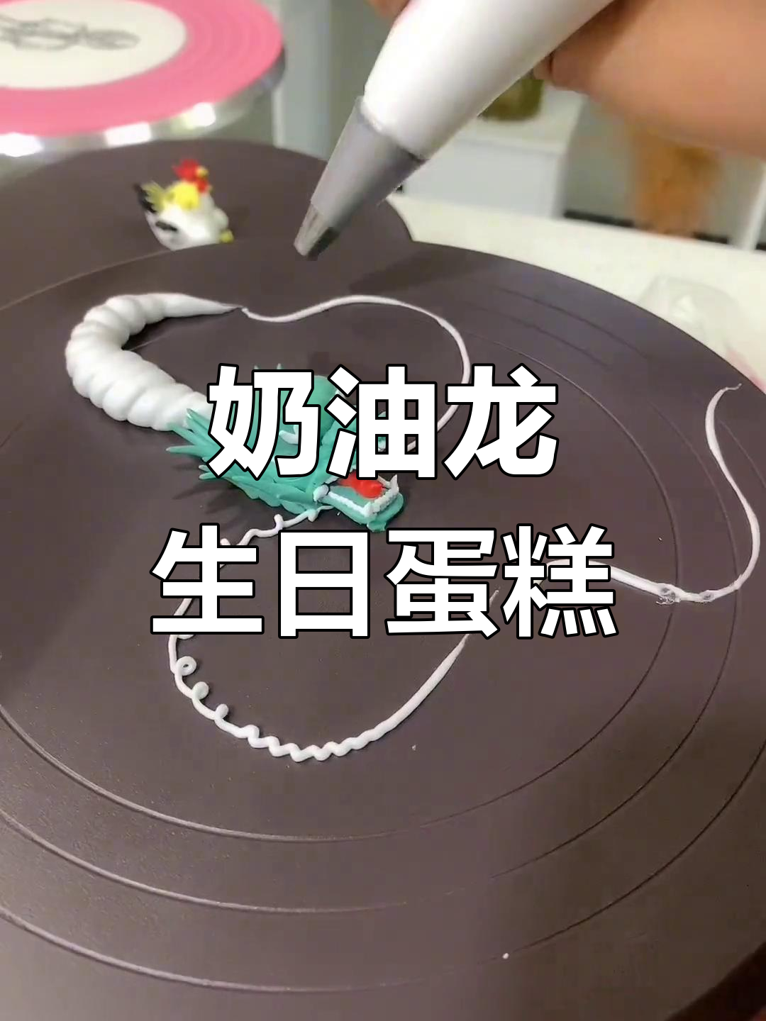 龙生肖奶油蛋糕制作全流程