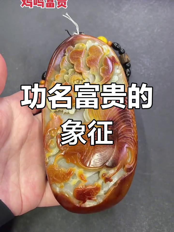 公鸡鸣叫,牡丹盛开,象征功名与富贵