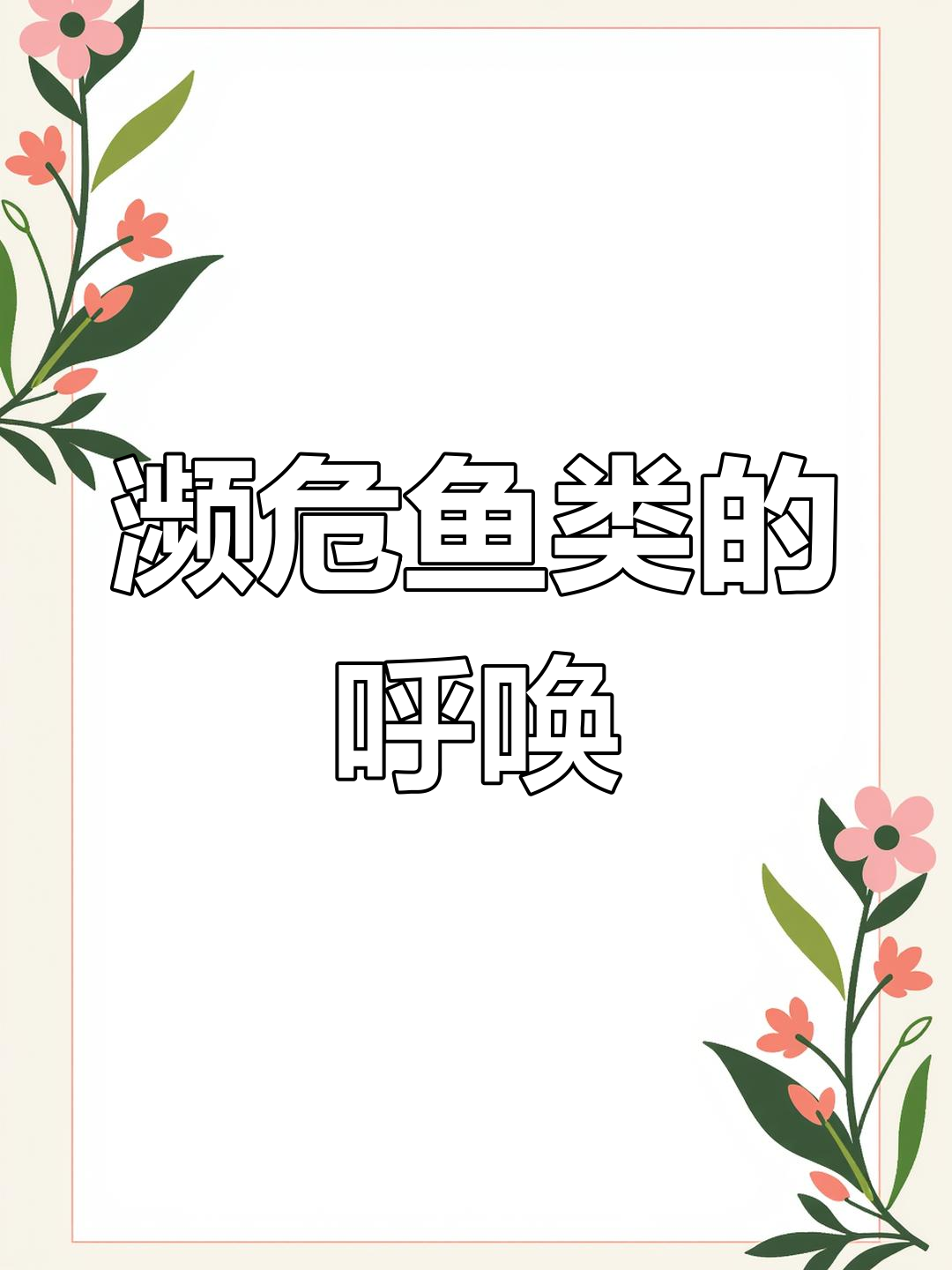 野生鱼类频临灭绝,保护行动刻不容缓