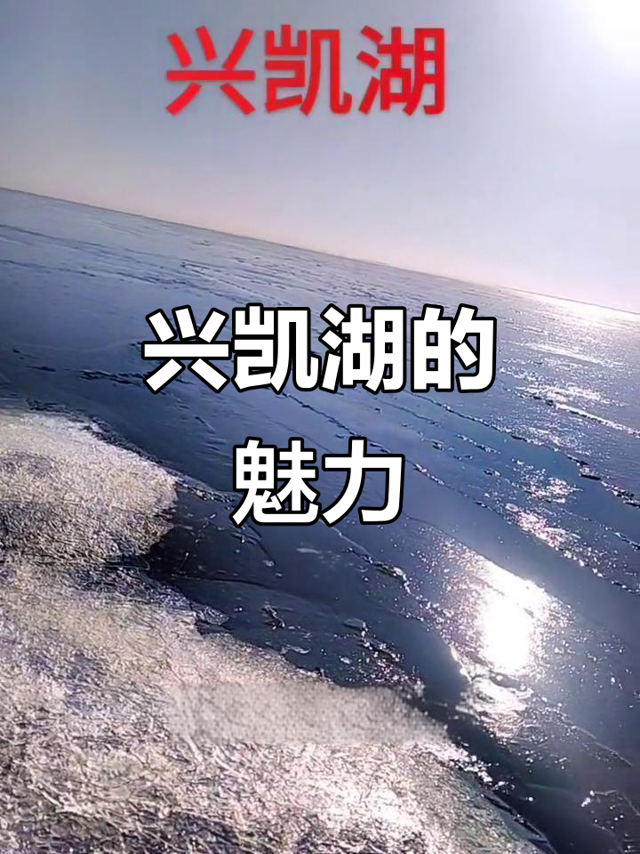 兴凯湖，山水相依，鱼虾丰富，米鸭蛋应有尽有