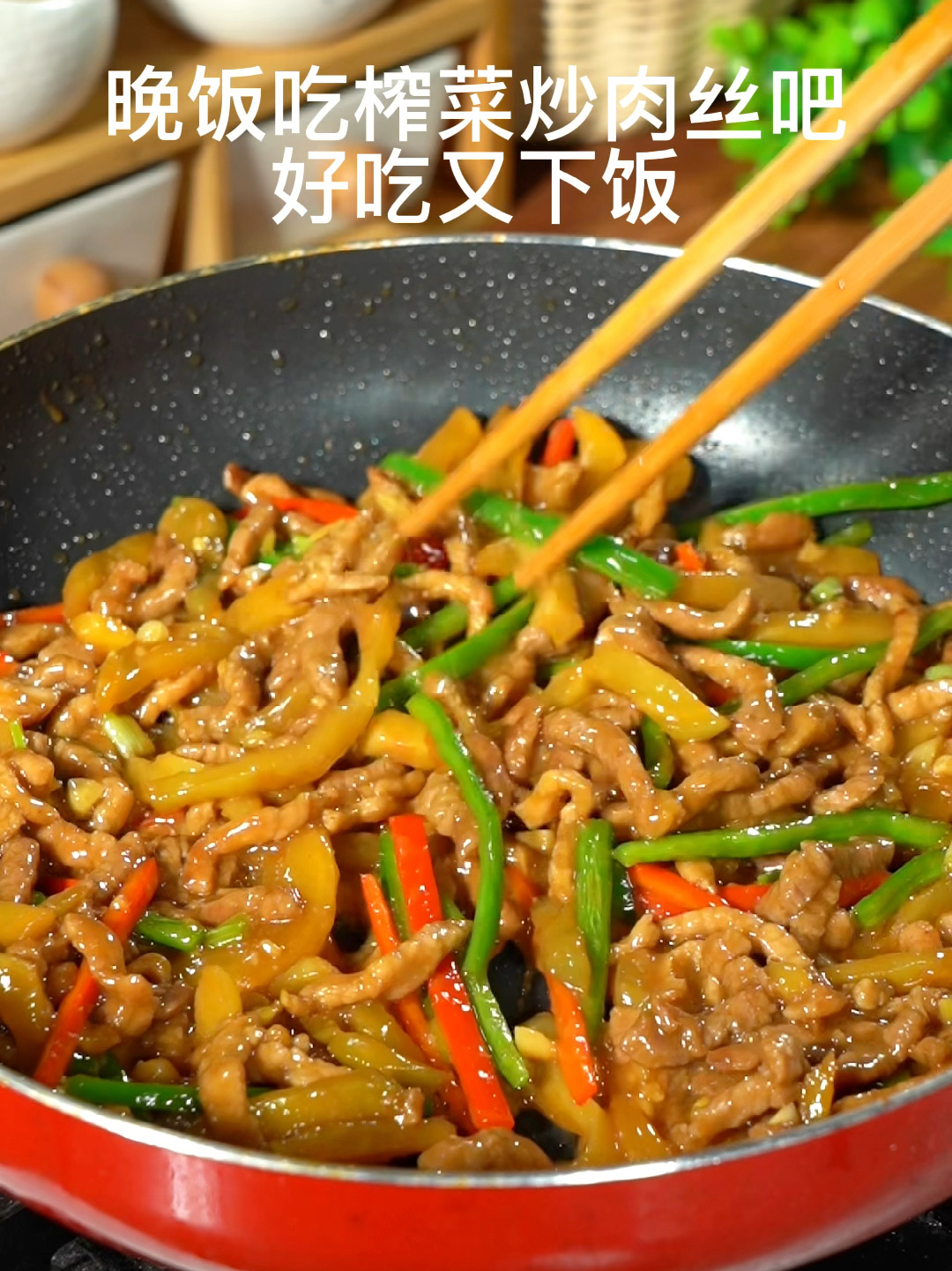 榨菜炒肉丝这样做好吃又下饭