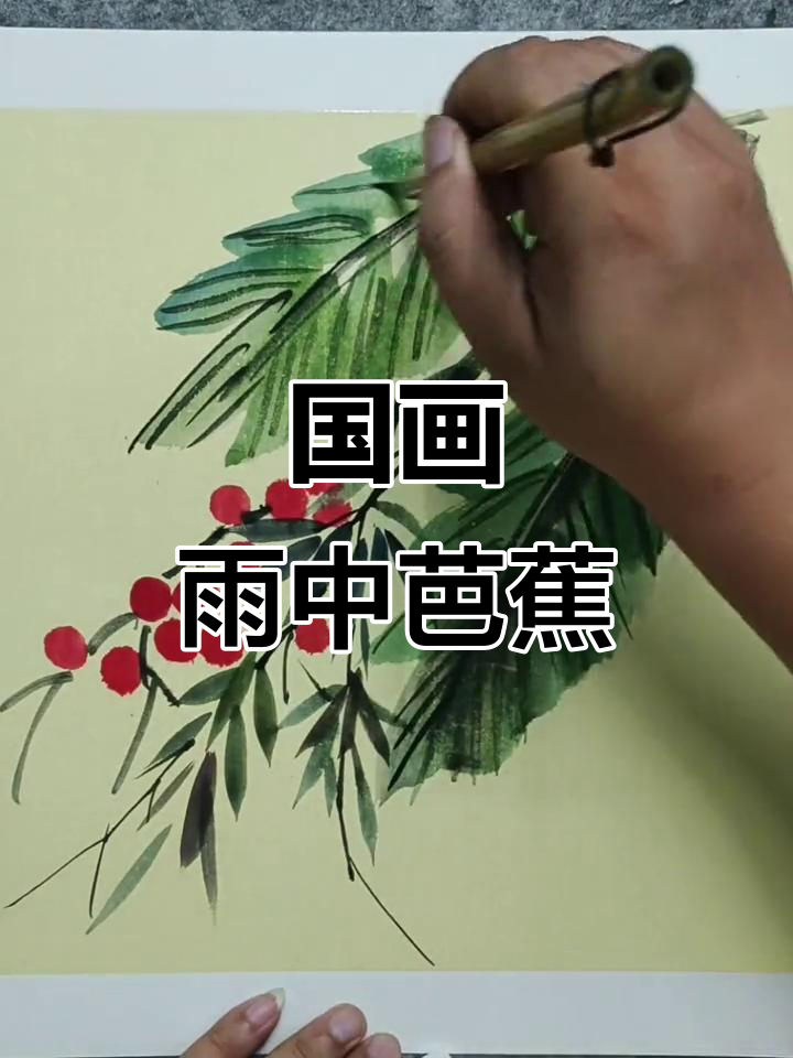 雨打芭蕉,国画中的诗意与孤独之美
