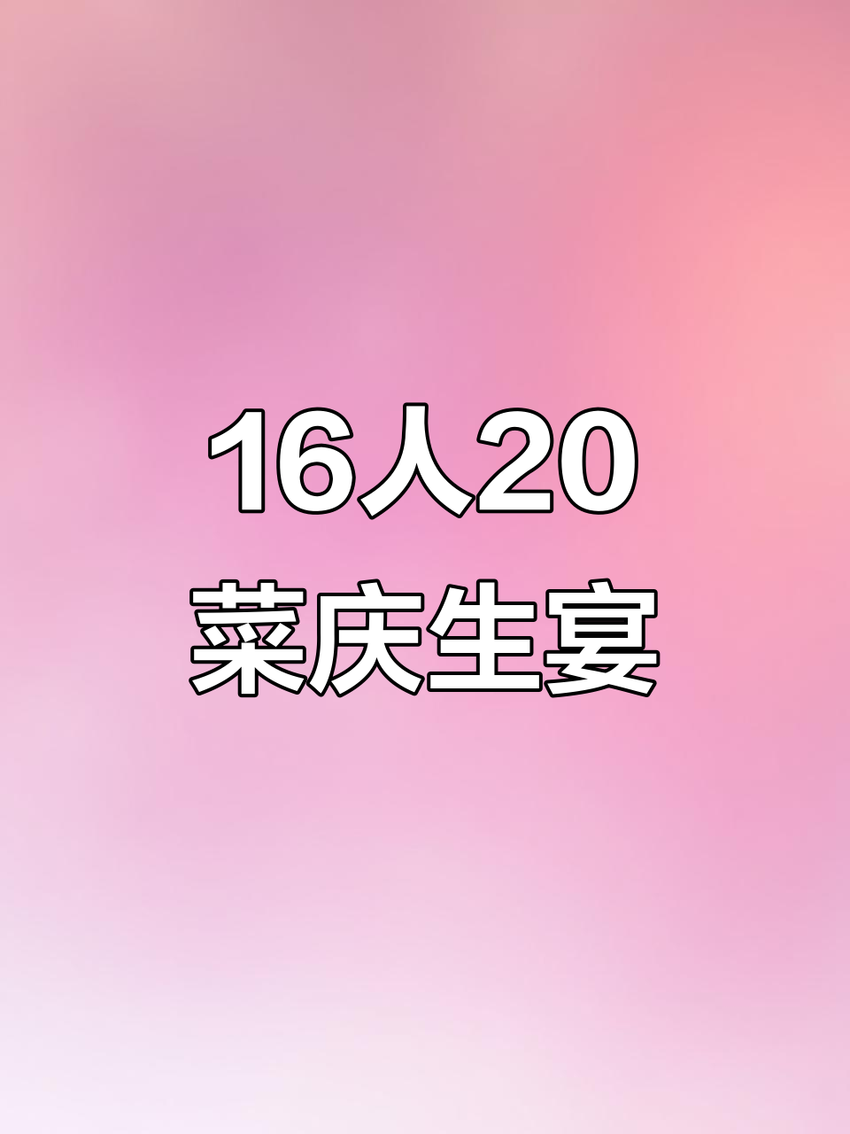 16人围桌,20道美味佳肴送上,老人过生日大快朵颐