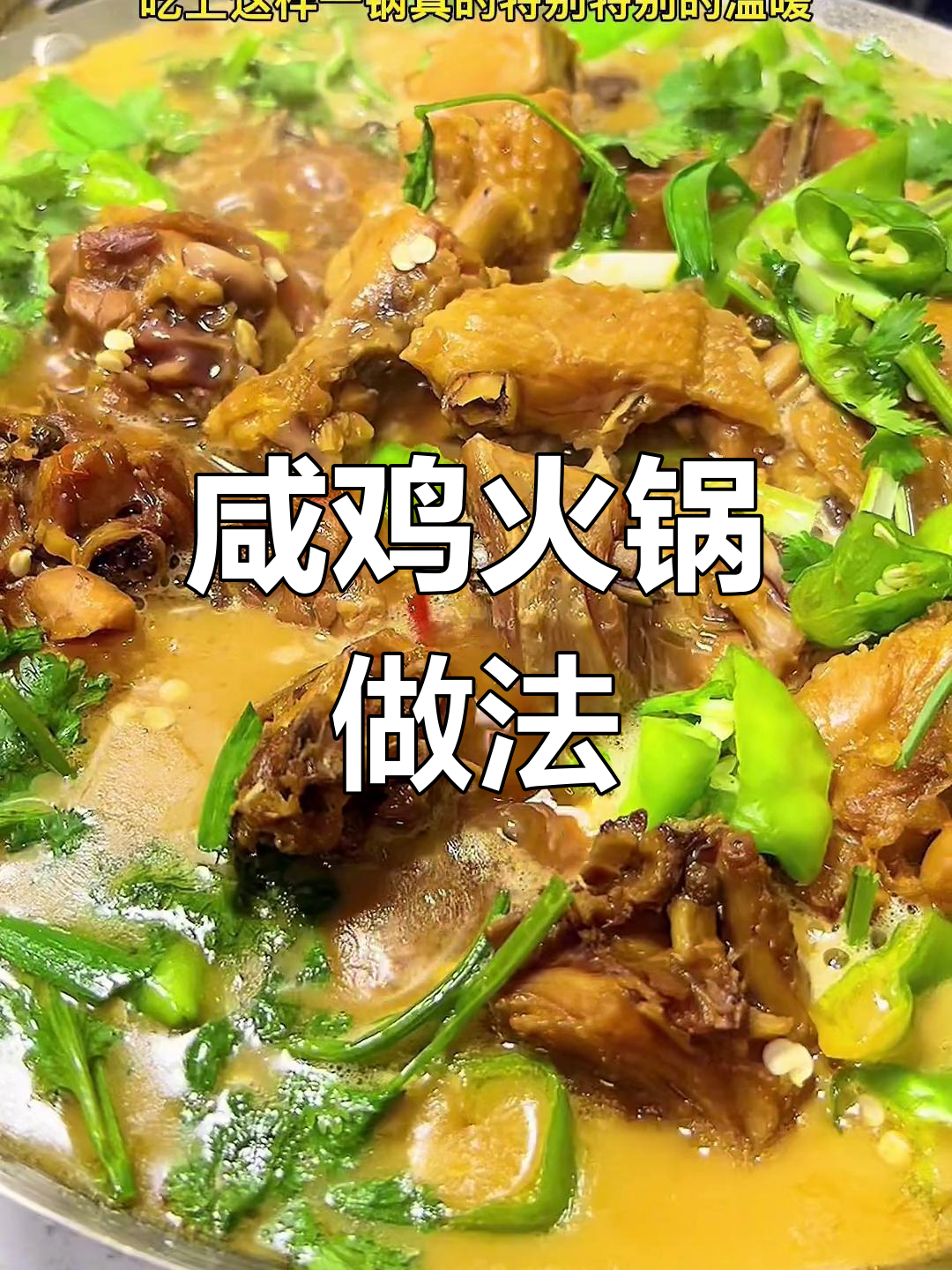 咸鸡火锅,冬日暖心美味