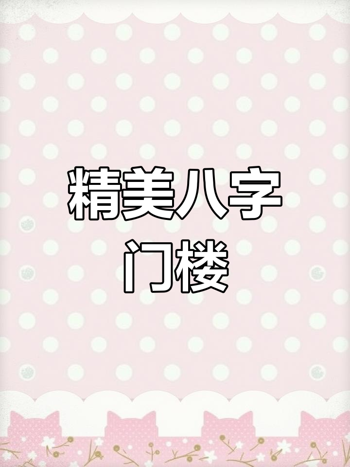 徽派八字门楼,砖雕影壁尽显匠心