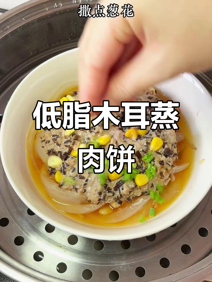简单又营养的木耳蒸肉饼,低卡健康轻松做