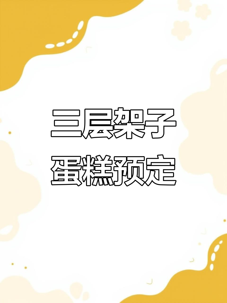 常青三层动物奶油蛋糕，周末提前预约享美味