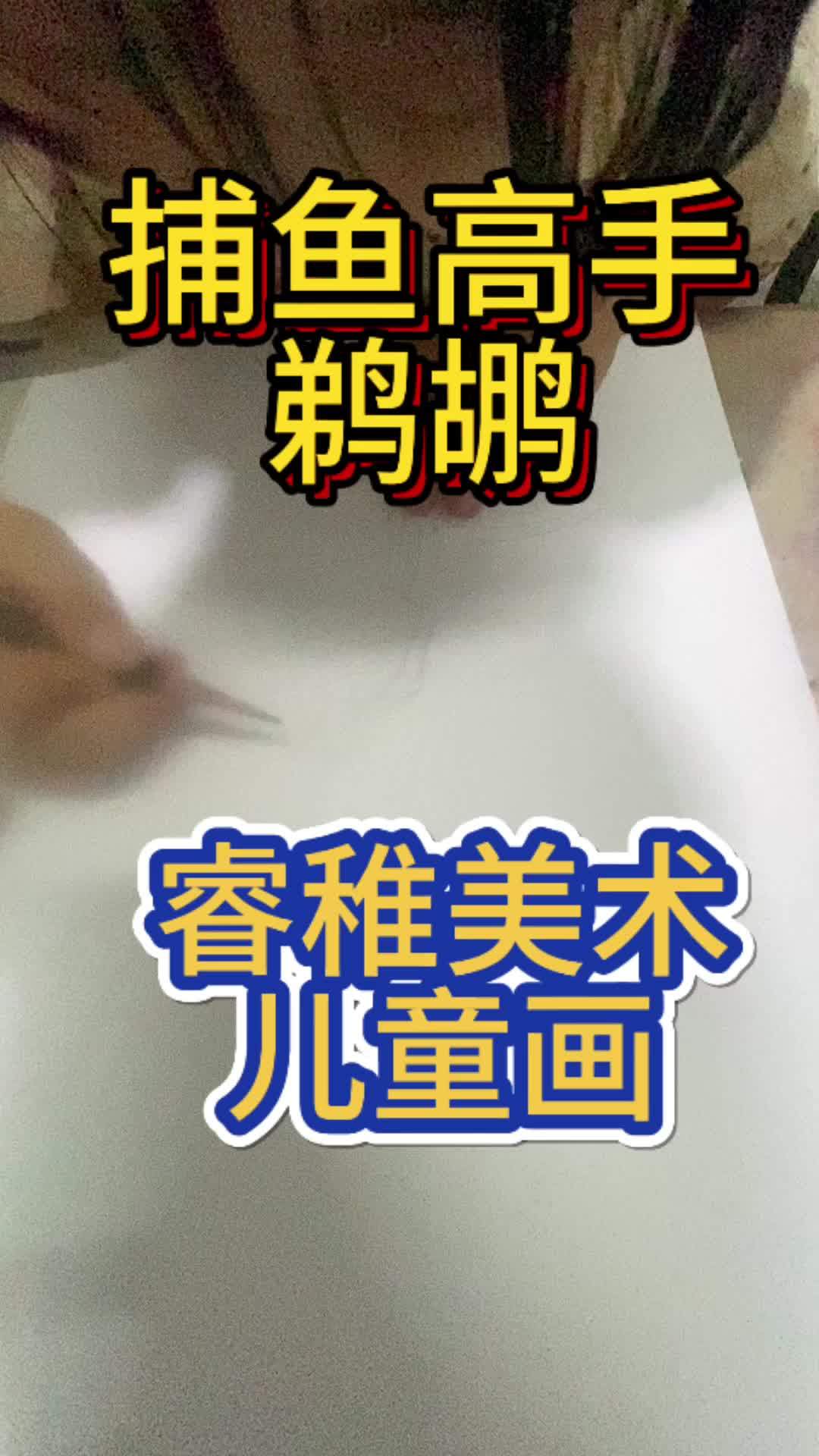 睿稚美术 捕鱼高手鹈鹕 同城优先推荐 少儿美术教育 画画 教培机构 爱画画的孩子