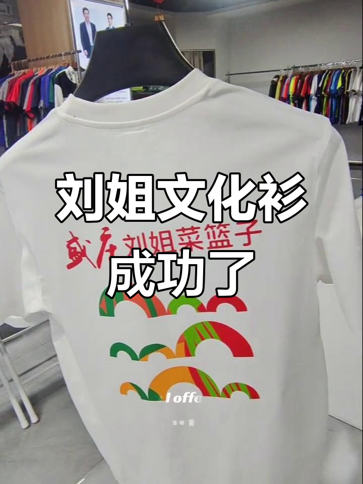 刘姐菜篮子文化衫设计大获成功,创意十足!
