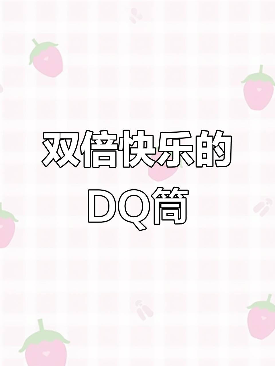 DQ冰淇淋内卷新玩法，双倍快乐一次满足！