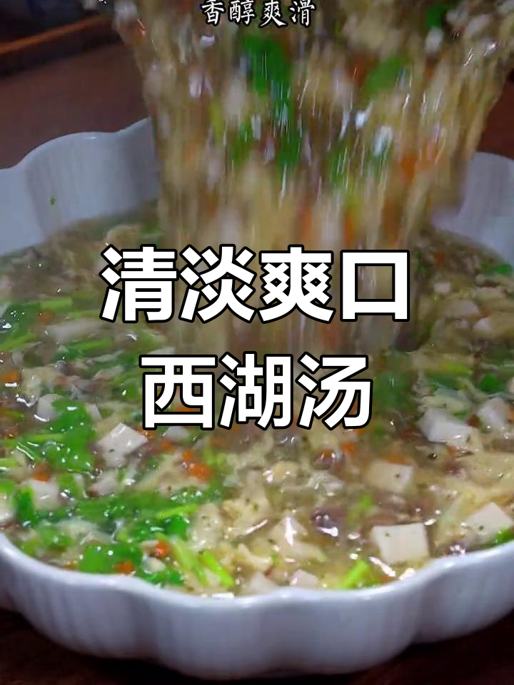 西湖牛肉羹,简单又美味