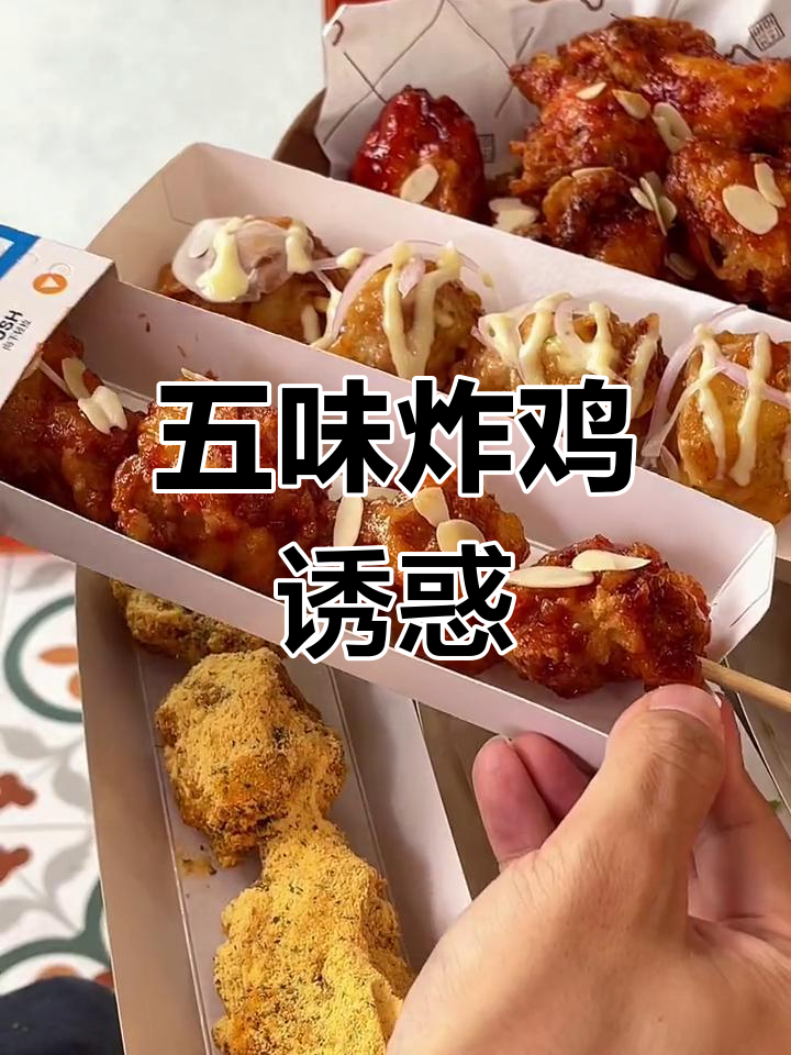 韩国炸鸡拼盘,五味俱全,谁能抗拒?