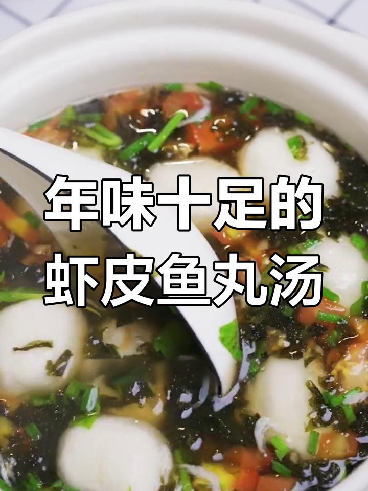 过年必学!鱼丸汤鲜香四溢,孩子抢着吃