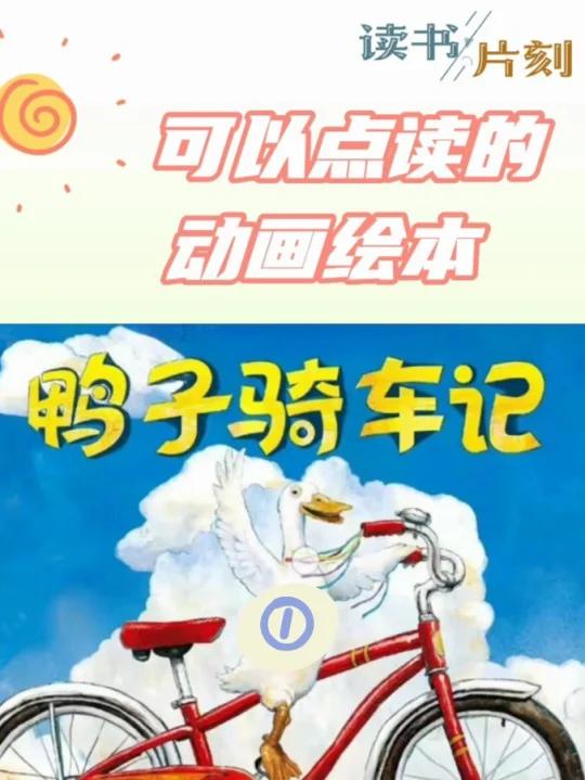 动画绘本 鸭子骑车记