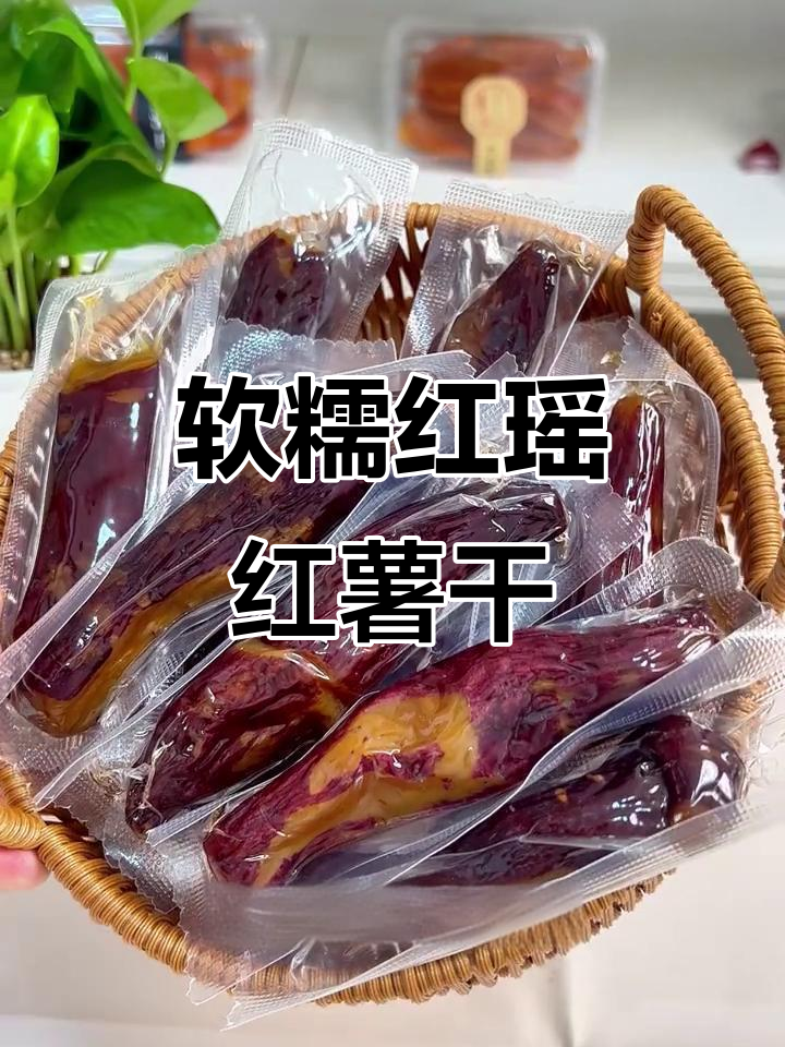 红瑶红薯干,软糯香甜不粘牙,烤地瓜新体验