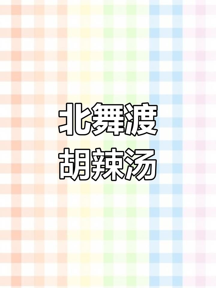 河南北舞渡胡辣汤,地道美味大揭秘!