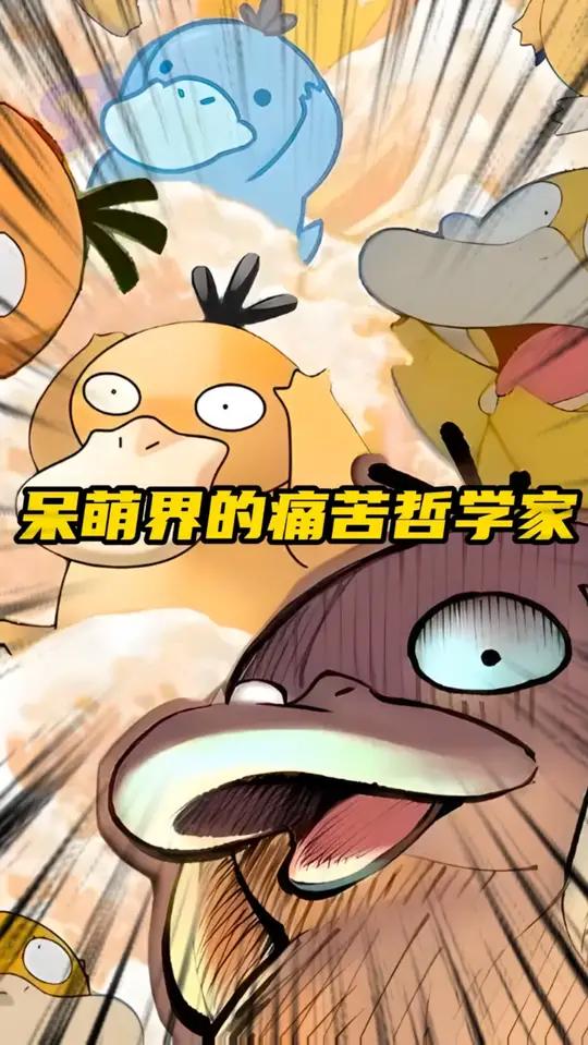 呆萌可达鸭,看似无用,实际是真的没啥用!