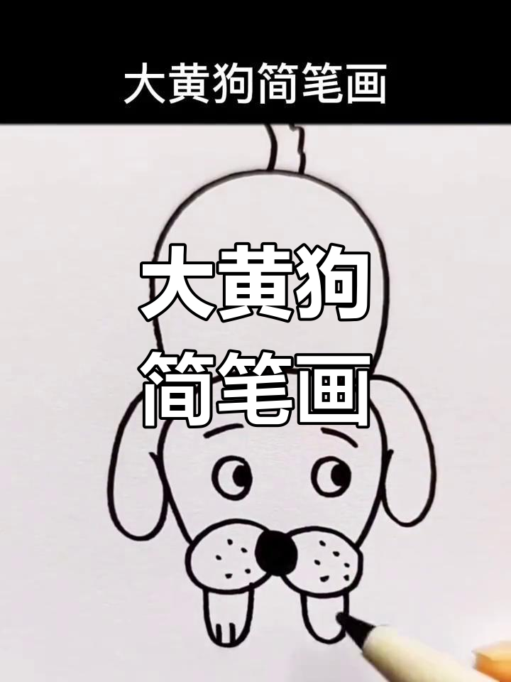 简单大黄狗简笔画教程,轻松学会画狗狗