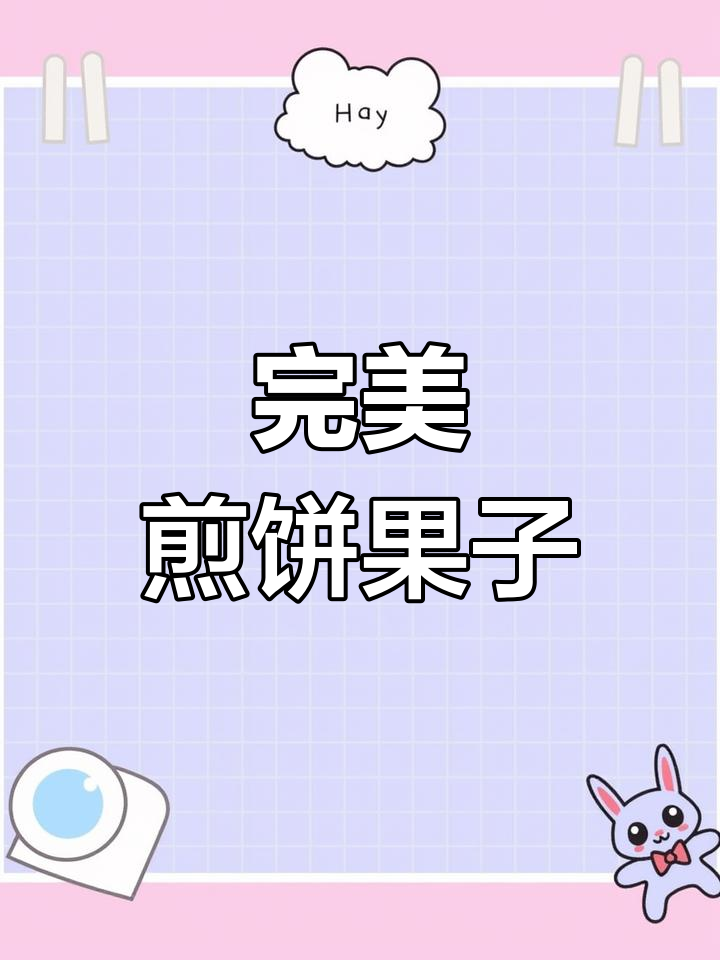 煎饼果子配料全攻略