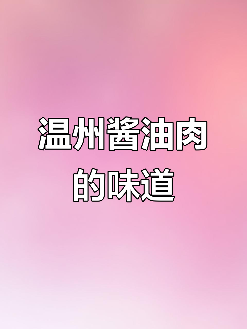 温州人对酱油肉的独特情结,过年必备的家乡味