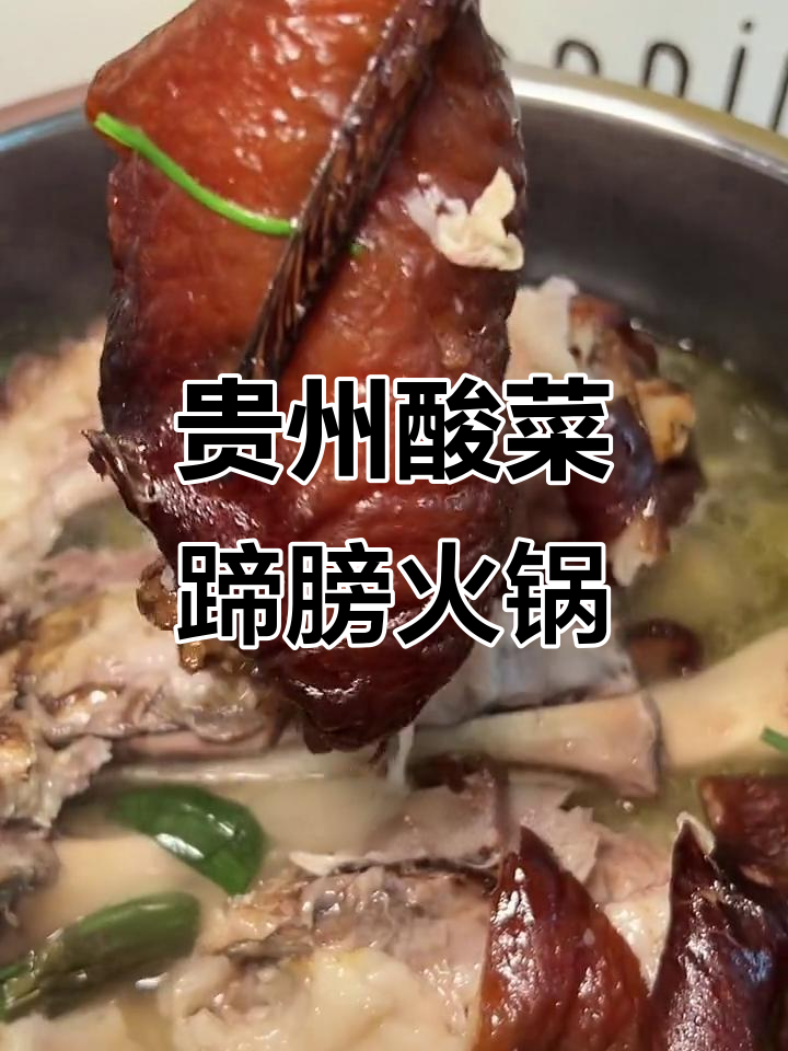贵州扎佐酸菜蹄膀火锅,鲜嫩多汁让人停不下来