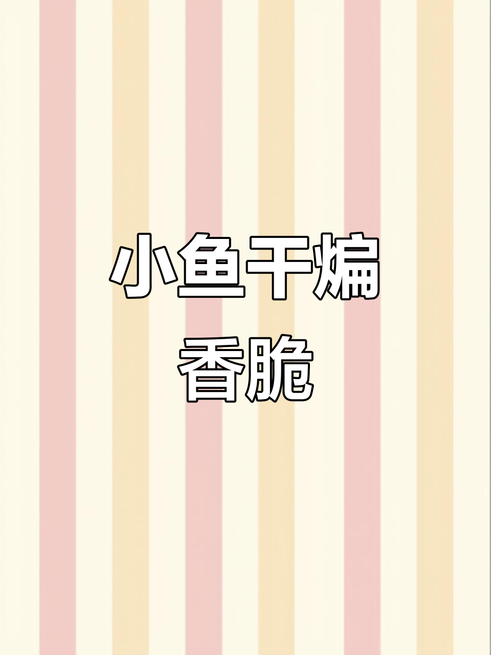干煸小鱼，酥脆到舔手指！下酒必备家常菜