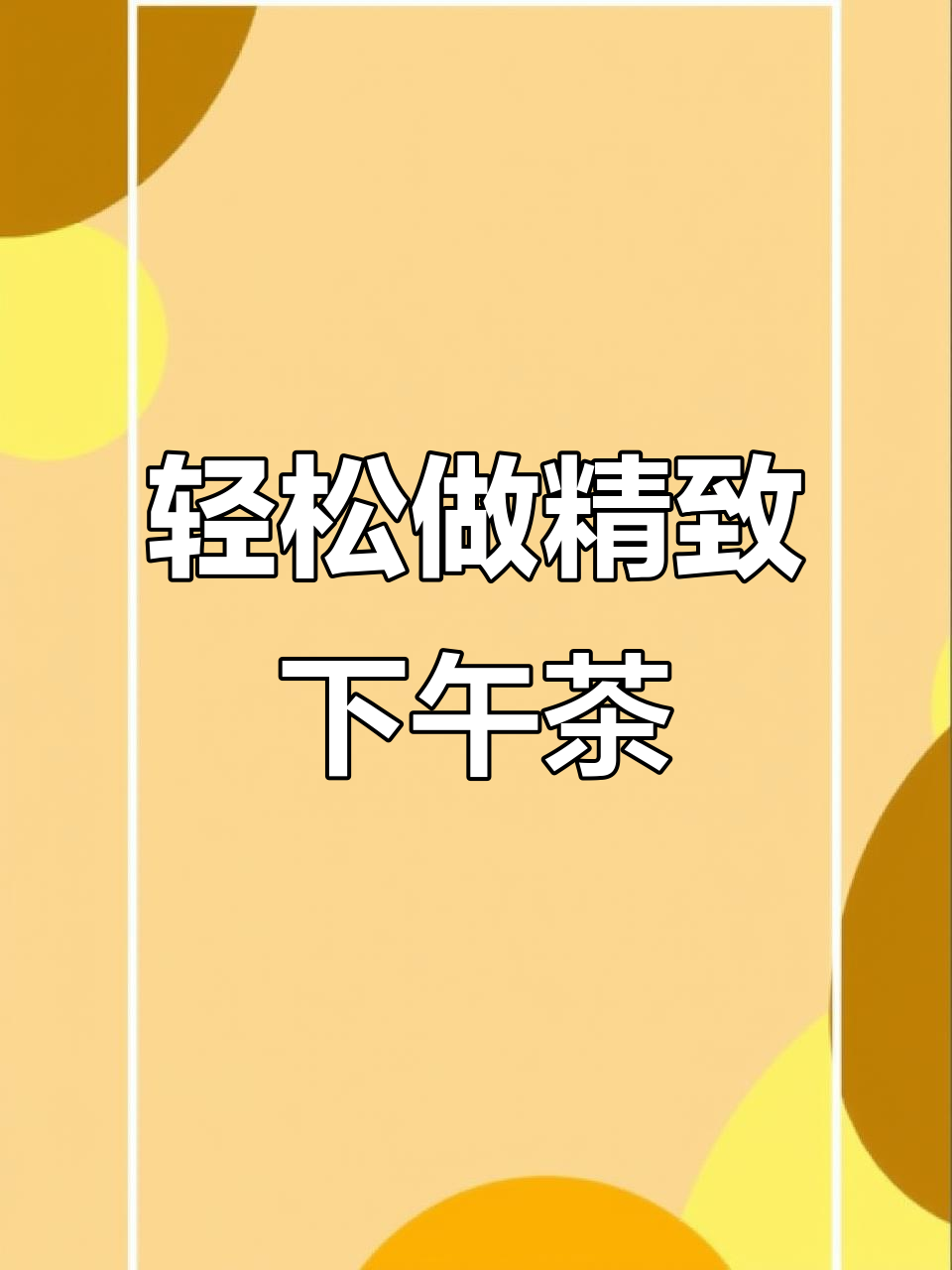 简单食材做出精致下午茶，吐司、土豆、培根一网打尽