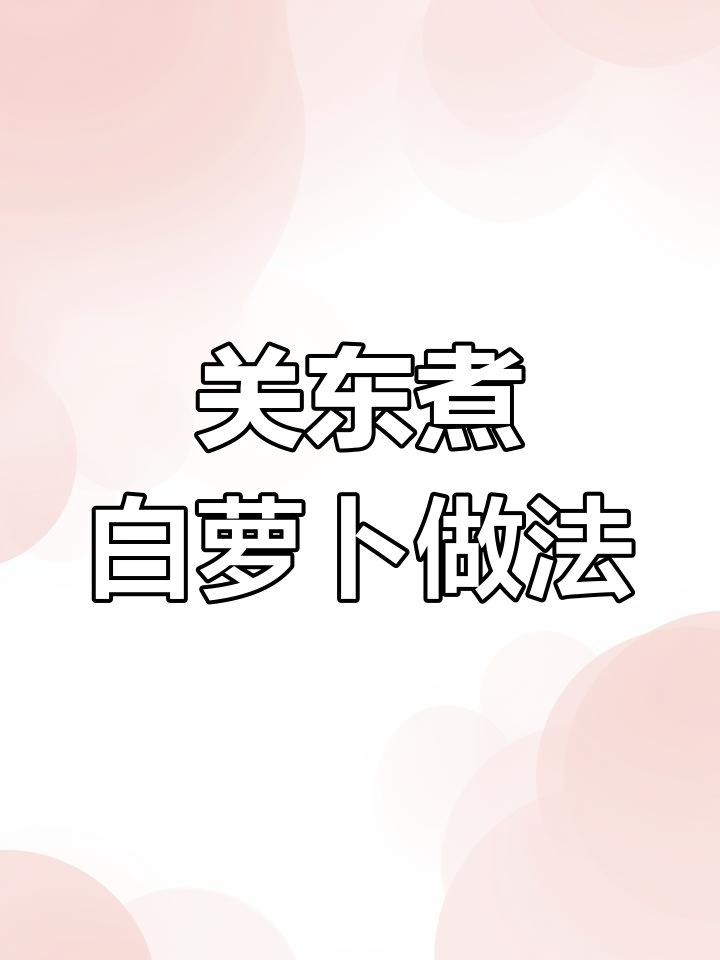 轻松自制关东煮萝卜,软烂入味超好吃