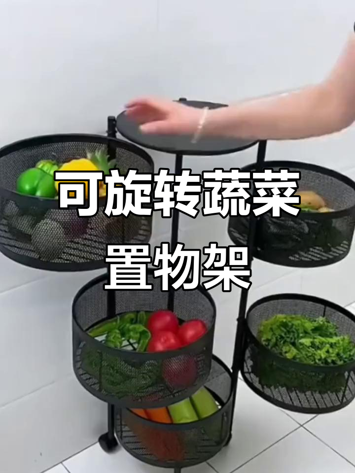 360度旋转蔬菜架,厨房收纳神器,多层设计超实用