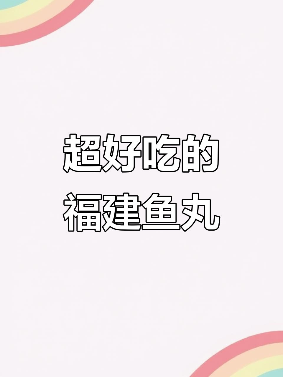 福建特色灌汤鱼丸,外皮Q弹肉馅饱满,煮汤火锅都超美味