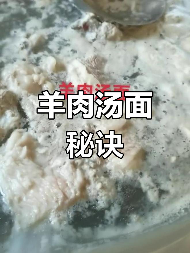 想做羊肉汤面?这样做,味道鲜美又不腥!
