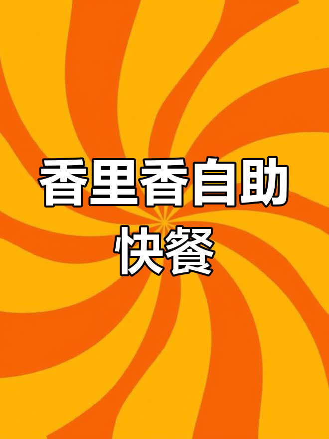 安达街的自助快餐店,13元就能吃饱!热菜、火锅涮串全都有