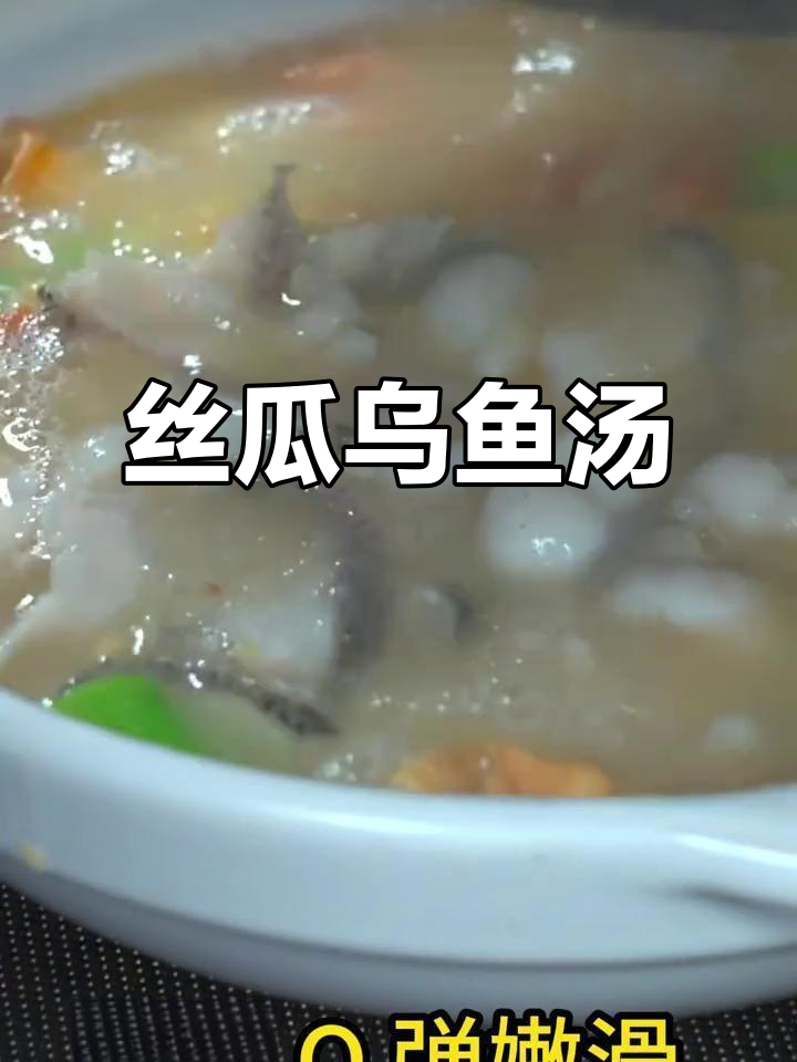丝瓜乌鱼汤,鲜甜又营养,简单好喝!